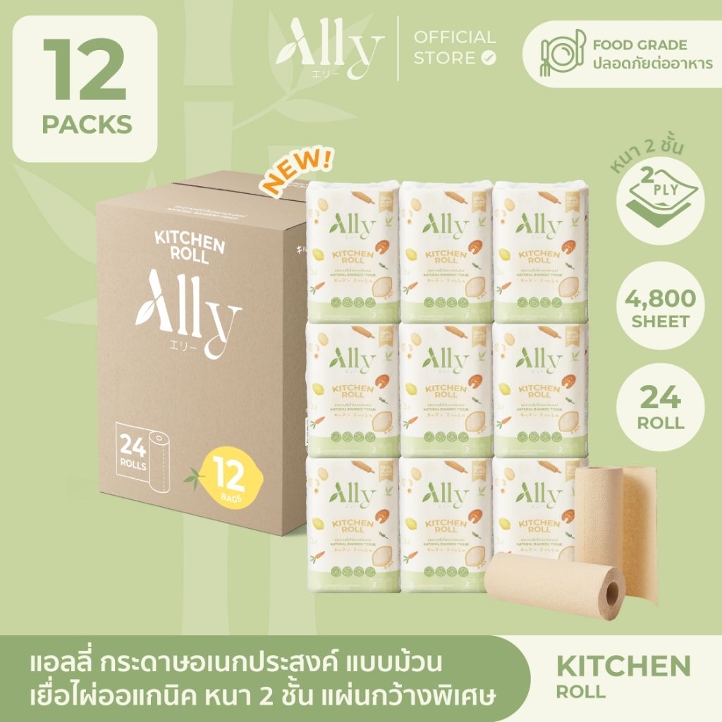 (ยกลัง) Ally Bamboo Kitchen Roll กระดาษม้วนเยื่อไผ่ธรรมชาติแอลลี่ สำหรับห้องครัว
