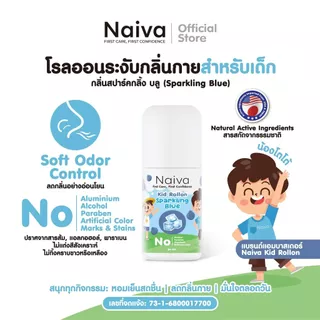 โรลออนเด็ก สารสกัดออร์แกนิก Naiva ลดเหงื่อ ระงับกลิ่นกาย กลิ่นทะเล หอม สดชื่น ทั้งวัน 30 ml