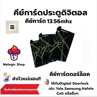 คีย์การ์ดสำหรับประตูดิจิตอล(Digital Door lock) บัตรคีย์การ์ดความถี่ 13.56Mhz. ปลอดภัยใช้กับเครื่อง Copy ไม่ได้