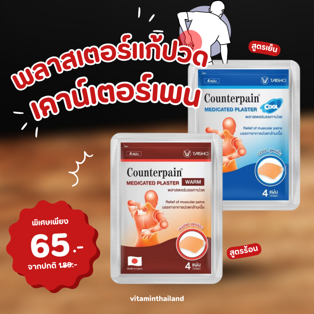 [1ก=10ซอง] เคาน์เตอร์เพน พลาสเตอร์บรรเทาปวด Counterpain Medicated Plaster บรรจุซองละ 4 แผ่น แผ่นแปะแก้ปวด