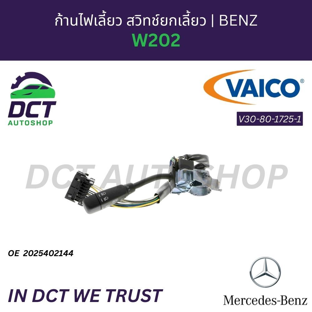 ก้านไฟเลี้ยว สวิทช์ยกเลี้ยว MB W202