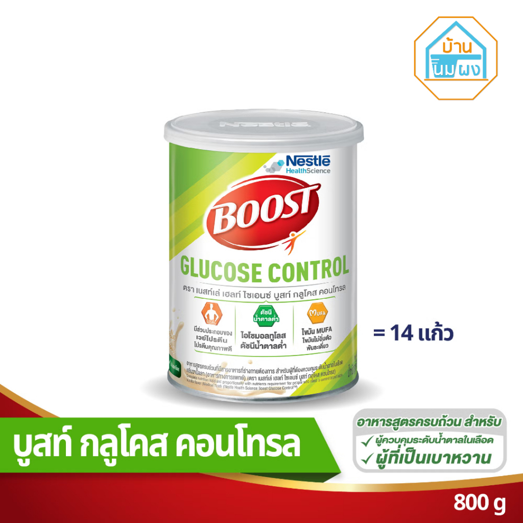 BOOST GLUCOSE CONTROL บูสท์ กลูโคส คอนโทรล 800 กรัม อาหารเสริม สำหรับผู้สูงอายุ ควบคุมปริมาณน้ำตาล