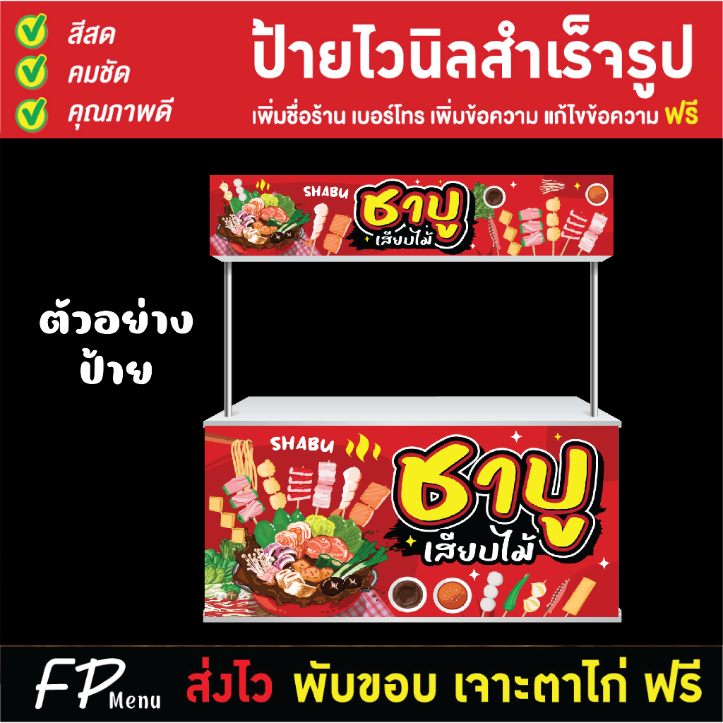 ป้ายไวนิล ป้ายชาบูเสียบไม้ ชาบู หม่าล่าชาบู แก้ไขข้อความ เจาะตาไก่ฟรี!!