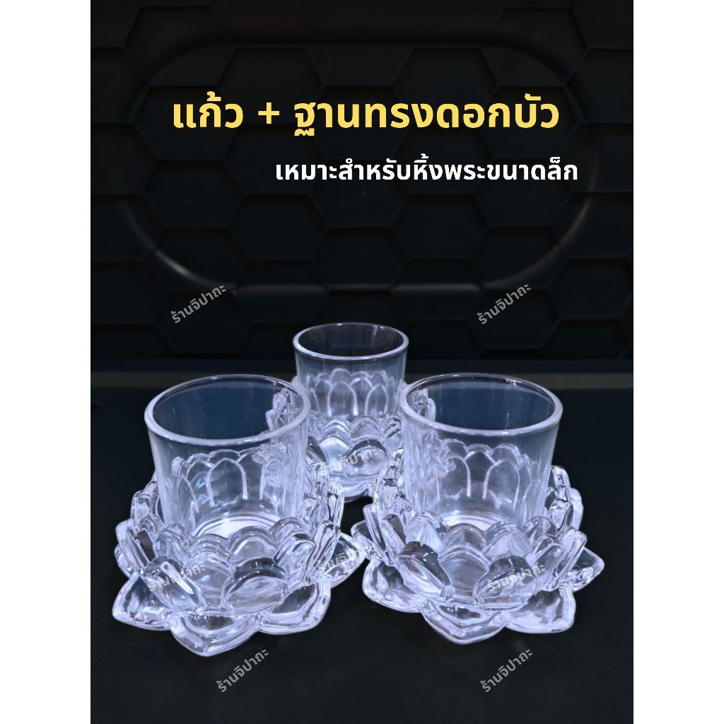 แก้วน้ำถวายพระ​ แก้วน้ำขนาดเล็ก​ แก้วคริสตัล​ แก้วช็อต