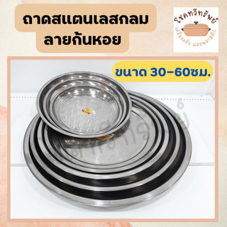 ถาดกลมสเตนเลส ลายก้นหอย มีขนาด 30-35-40-45-50-55-60ซม.