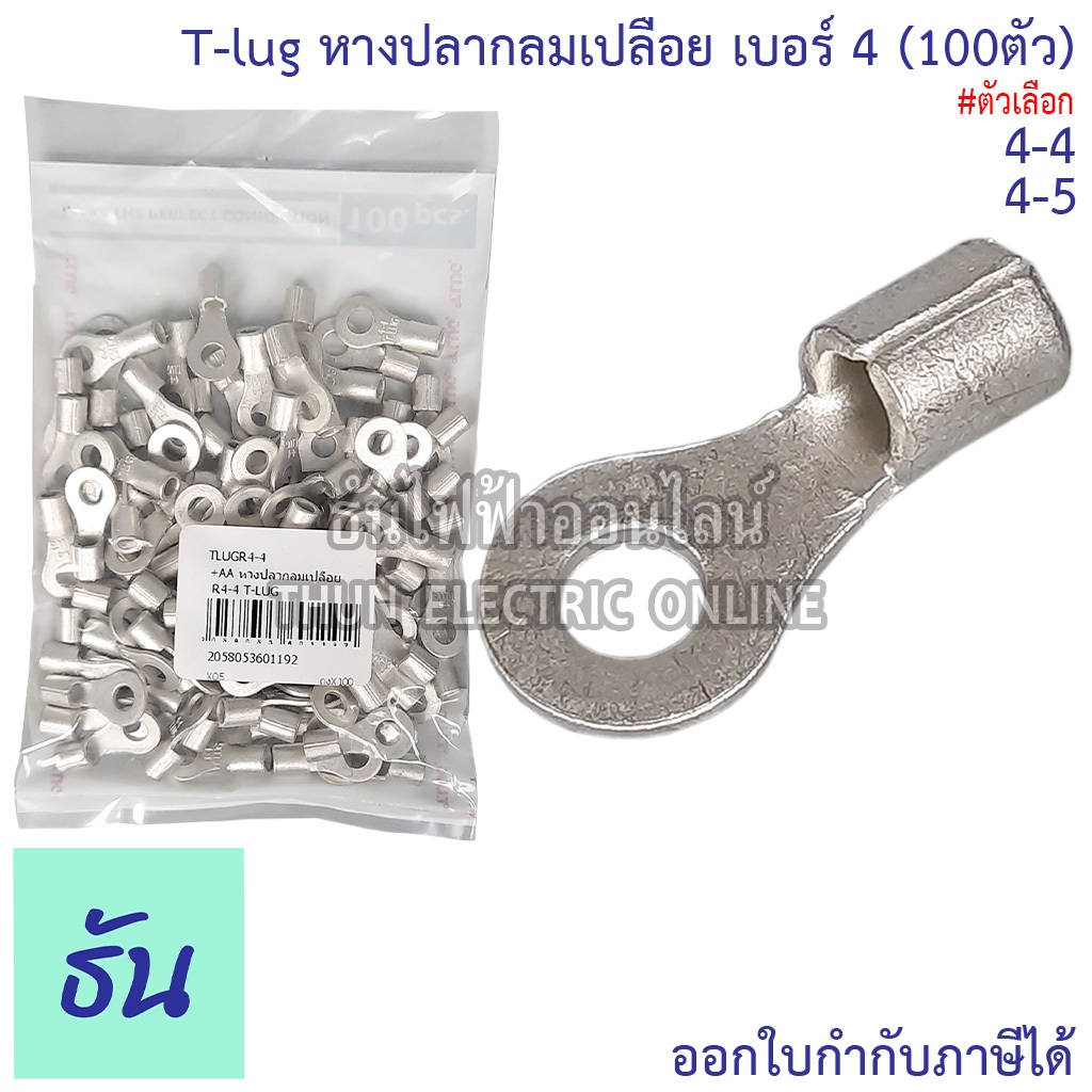 Tlug หางปลากลมเปลือย เบอร์ 4 100ตัว R4-4, R4-5 ธันไฟฟ้า Thunelectric