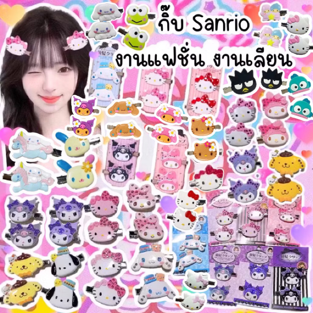 (ของปลอม)งานแฟชั่นเลียนแบบ!!!(ปลอม)กิ๊บซานริโอ้พร้อมส่งจากกทม