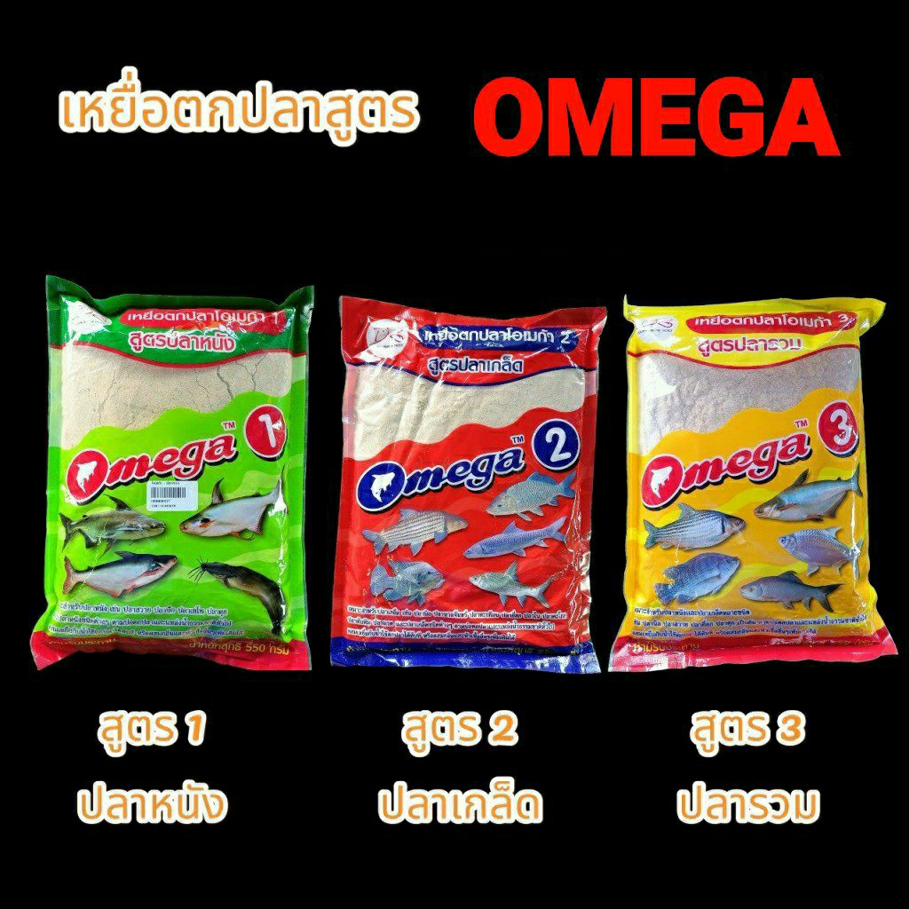 เหยื่อสูตรปลาเขื่อน อุปกรณ์ตกปลา  แบรนด์ OMEGA สูตร # 1/2/3 /4/  รำคั่วหอม / มะพร้าวอบแห้ง