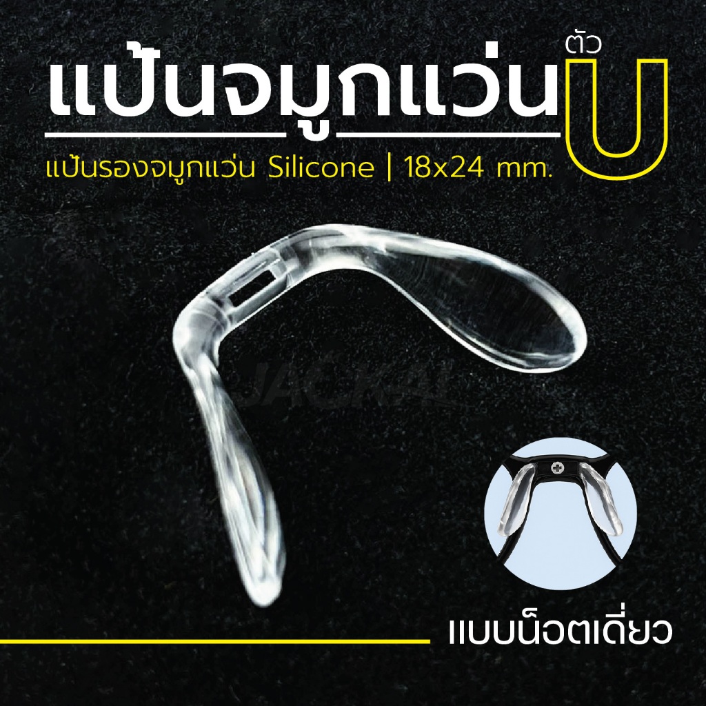 JACKAL แป้นจมูกแว่นตัว U แบบที่ 8 แป้นรองจมูกแว่น Silicone แป้นจมูก ซิลิโคนแว่นตา (U8)