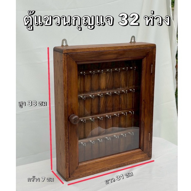ตู้แขวนกุญแจ ไม้สัก แนวตั้งขนาดพิเศษ {32 ห่วง}ตู้เก็บกุญแจ แขวนผนัง ขนาด สูง 38 ซม กว้าง 7 ซม ยาว 31 ซม