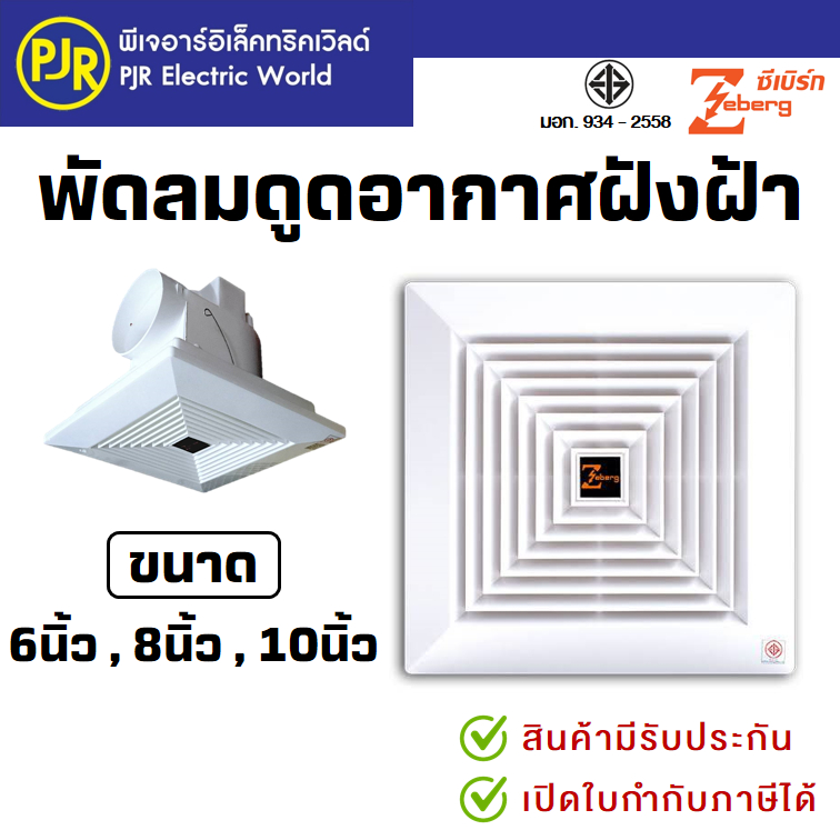 PJR *มีขายส่ง* พัดลมดูดอากาศขึ้นฝ้า  (ท่ออากาศออกข้าง)  ฝังฝ้า 6 นิ้ว , 8 นิ้ว และ 10 นิ้ว ยี่ห้อ Ze