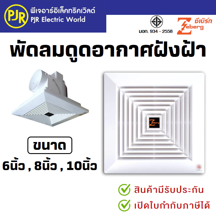 PJR *มีขายส่ง* พัดลมดูดอากาศขึ้นฝ้า (ท่ออากาศออกข้าง) ฝังฝ้า 6 นิ้ว , 8 นิ้ว และ 10 นิ้ว ยี่ห้อ Zeberg