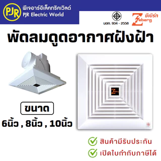 PJR *มีขายส่ง* พัดลมดูดอากาศขึ้นฝ้า (ท่ออากาศออกข้าง) ฝังฝ้า 6 นิ้ว , 8 นิ้ว และ 10 นิ้ว ยี่ห้อ Zeberg