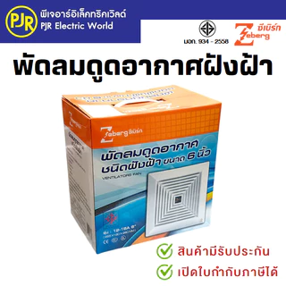 PJR *มีขายส่ง* พัดลมดูดอากาศขึ้นฝ้า (ท่ออากาศออกข้าง) ฝังฝ้า 6 นิ้ว , 8 นิ้ว และ 10 นิ้ว ยี่ห้อ Zeberg