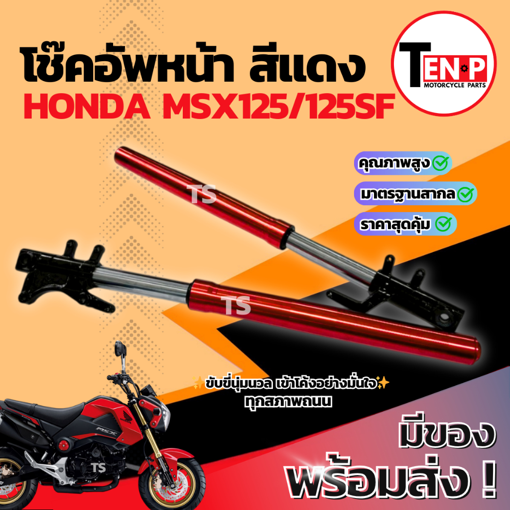 โช๊คหน้า Honda Msx125 ซ้าย+ขวา ชุดกระบอกโช๊ค+แกนโช๊คหน้า MSXSF โช๊คอัพหน้า ฮอนด้า เอ็มเอสเอ็กซ์125 โช้คหน้า พร้อมใช้งาน