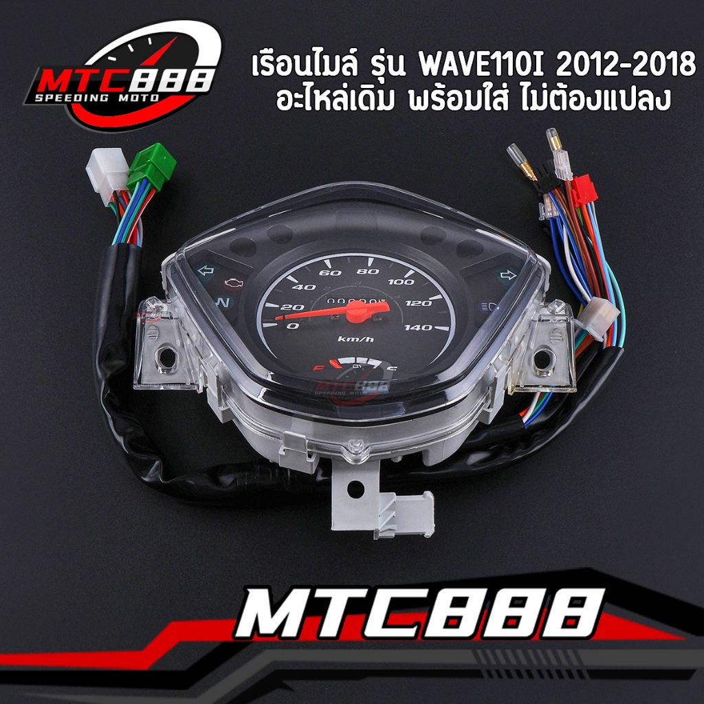 เรือนไมล์ รุ่น WAVE110I 2012-2018 สตาร์ทมือ เวฟ110ไอ เรือนไมล์เดิม งานดี  พร้อมใส่