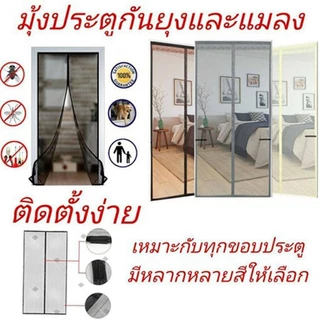 [ส่งฟรี] ม่านกันยุงประตูแม่เหล็ก ไฟเบอร์กลาส 90x210ซม. ตีนตุ๊กแก16คู่ ติดตั้งง่ายไม่ต้องเจาะผนัง กันยุงได้100%