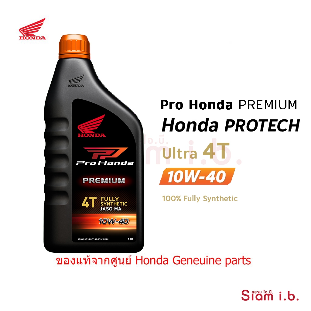 น้ำมันเครื่องสังเคราะห์แท้ ฮอนด้า Pro Honda PREMIUM 10W-40 1ขวด Protech Ultra 4T MA 1.0L รถหัวฉีด