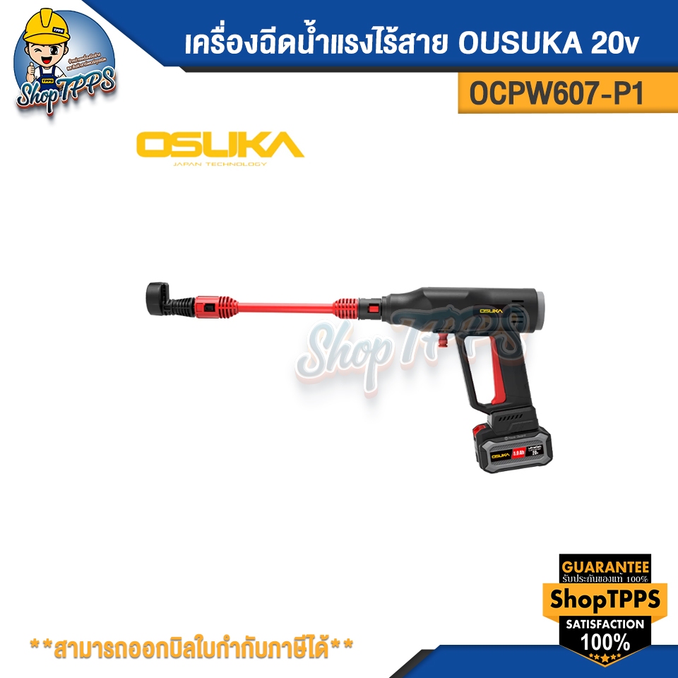 เครื่องฉีดน้ำแรงสายไร้สาย OSUKA OCPW607-P1 20v