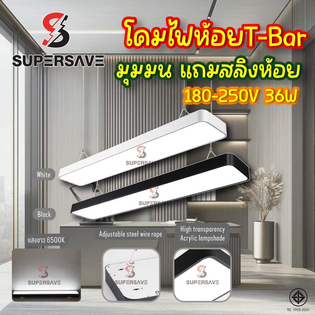 (ราคาต่ำสุดคุณภาพดี)โคมไฟห้อย T Bar สลิงห้อยแถมฟรี(สินค้ามีมาตรฐาน มอก) แถมหลอด36wในโคมแบบห้อยหลือติ