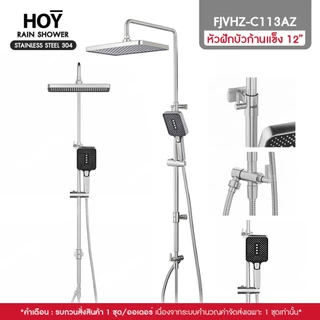 HOY by VRH Rain Shower Stainless 304 รุ่น FJVHZ-C113AZ , FJVHZ-C144QZ ชุดฝักบัวเรนชาวเวอร์น้ำอุ่น