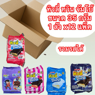 ขายส่ง [ ยกลัง ] ทิวลี่ ทวิน จัมโบ้ ขนาด 35 กรัม x12 แพ็ค