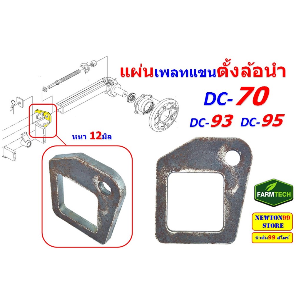 แผ่นเพลทเฟรมโครงแขนตั้งล้อนำ รถเกี่ยวข้าว คูโบต้า DC70, DC93, DC95