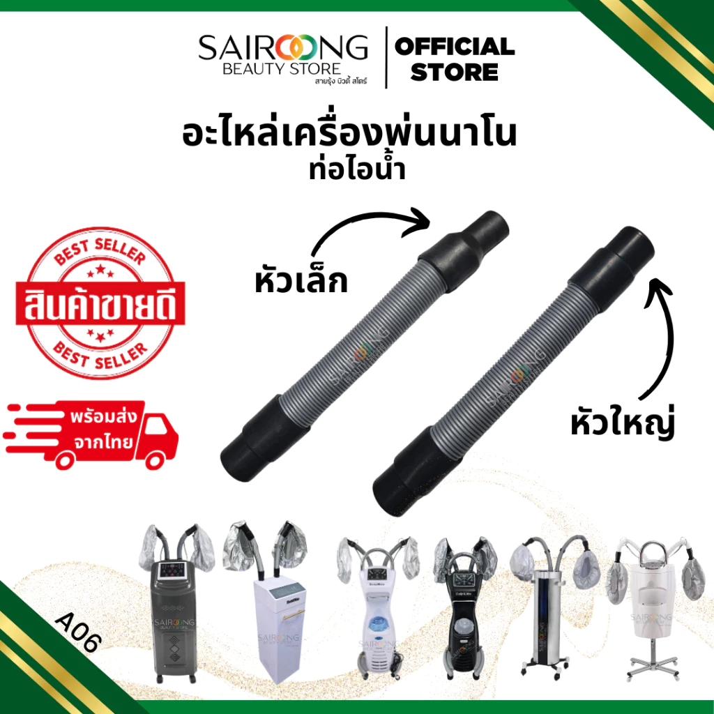 [มีส่งด่วน] อะไหล่เครื่องพ่นสปานาโน ท่อเครื่องพ่นสปานาโน สำหรับทุกรุ่น (1ชิ้น)