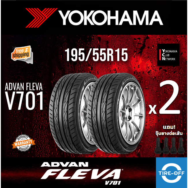 (ส่งฟรี) Yokohama 195/55R15 รุ่น ADVAN FLEVA V701 (ราคาต่อ 2เส้น) ยางใหม่ ปี2025 มีรับประกัน ขอบ15 :