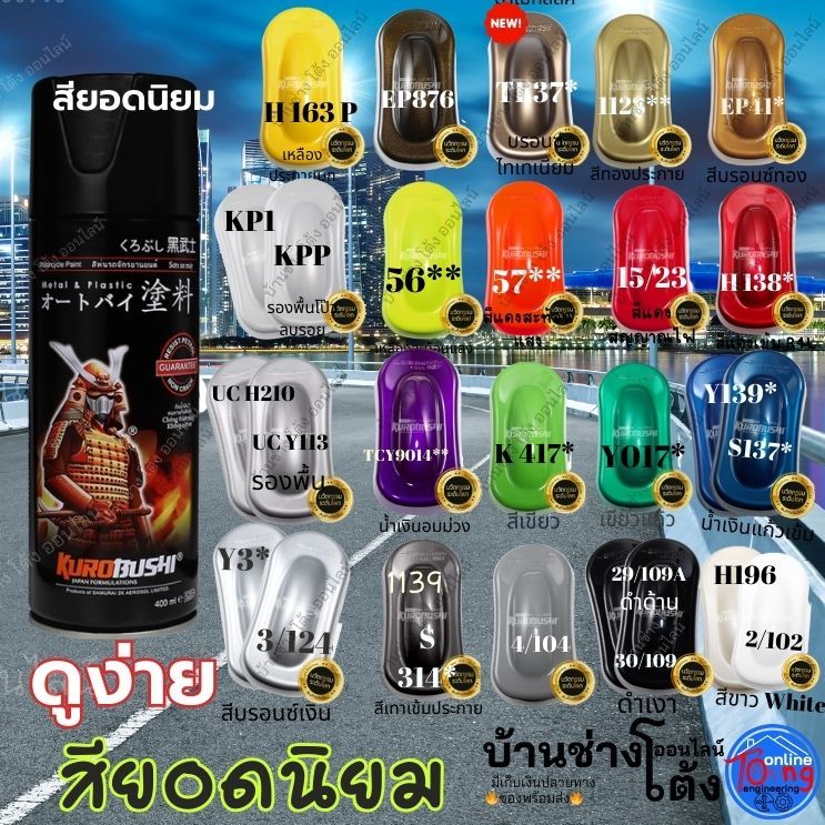 ( รวมมิตรสี นิยม) สีสเปรย์ซามูไร สีรองพื้น แลคเกอร์ 1K แลคเกอร์ 2K - SAMURAI Spray Paint