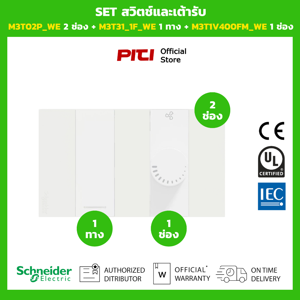 Schneider SET สวิตช์และเต้ารับ M3T02P_WE 2 ช่อง + M3T31_1F_WE 1 ทาง + M3T1V400FM_WE 1 ช่อง (สีขาว)