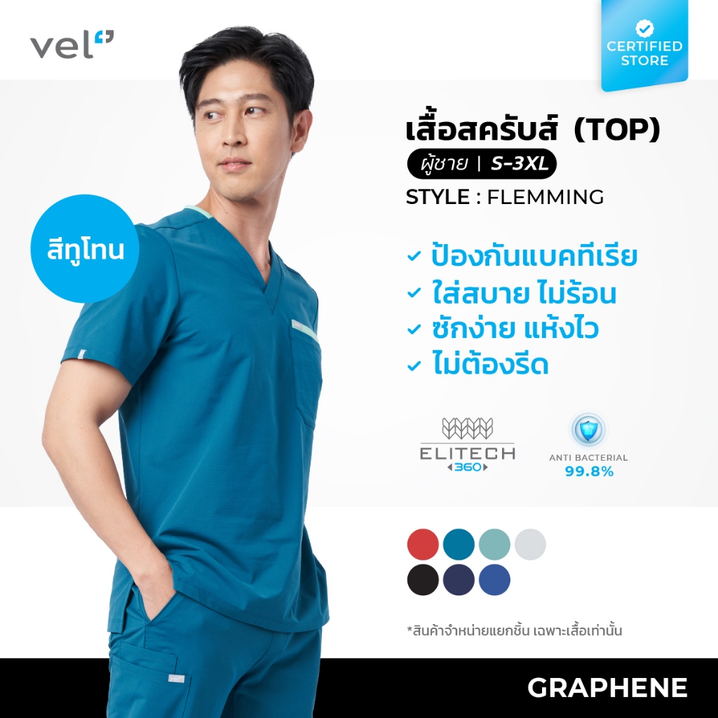 [เฉพาะเสื้อ] vel เสื้อสครับ ผู้ชาย รุ่นกราฟีน ป้องกันแบคทีเรีย มีขลิบ Graphene-Flemming-Men ANTI-BAC