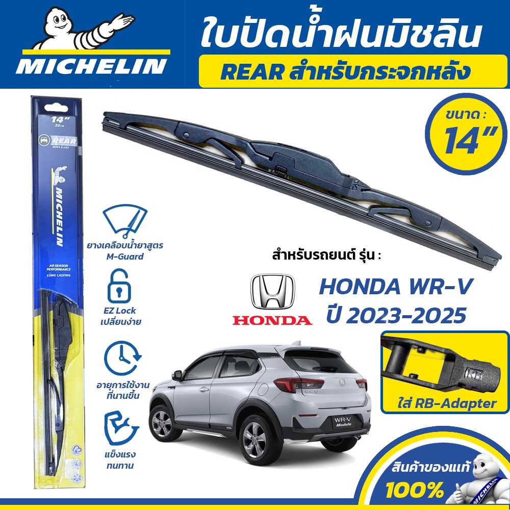 MICHELIN ใบปัดน้ำฝน กระจกหลัง สำหรับ HONDA WR-V ปี 2023-2025 ขนาด 14" (ใช้ RB-Adapter)
