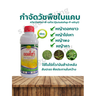 ออสโชว์ ควิซาโลฟอป-พี-เอทิล ยี่ห้อ ออสก้าร์ ขนาด 1ลิตร เป็นส…