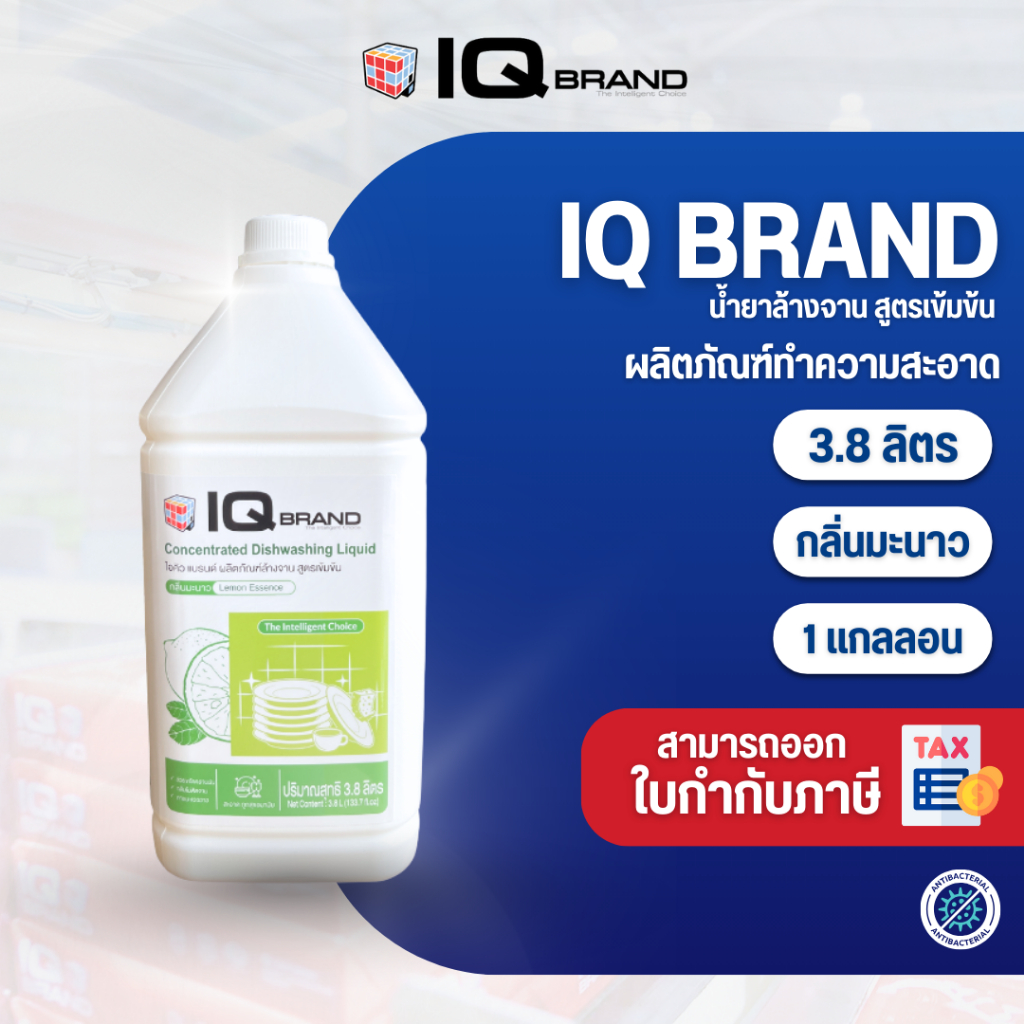 IQ Brand น้ำยาล้างจาน สูตรเข้มข้น /3.8 ลิตร/แกลลอน IQ Brand Dish Washing