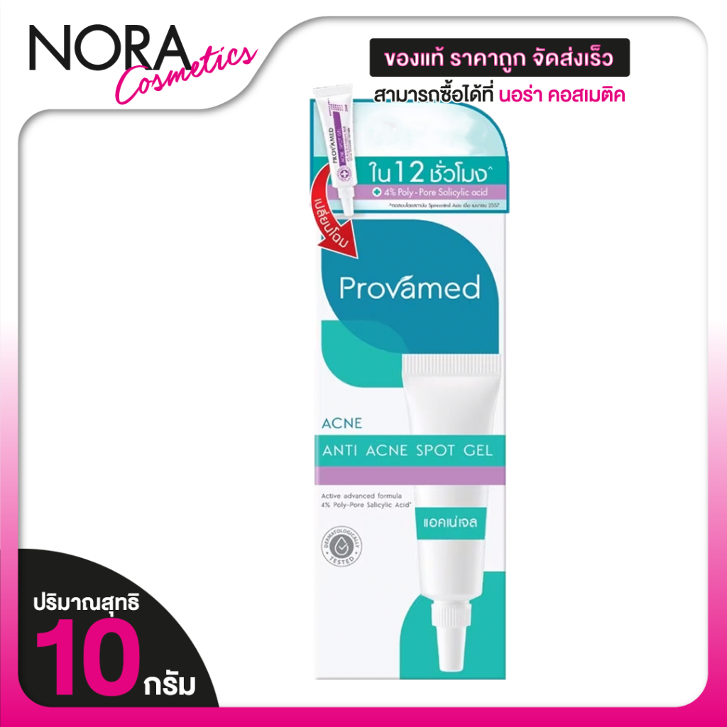 แต้มสิว Provamed Acne Spot Gel [10 g. - สีม่วง] เจลแต้มสิว สูตรเร่งด่วน สำหรับสิวอักเสบ