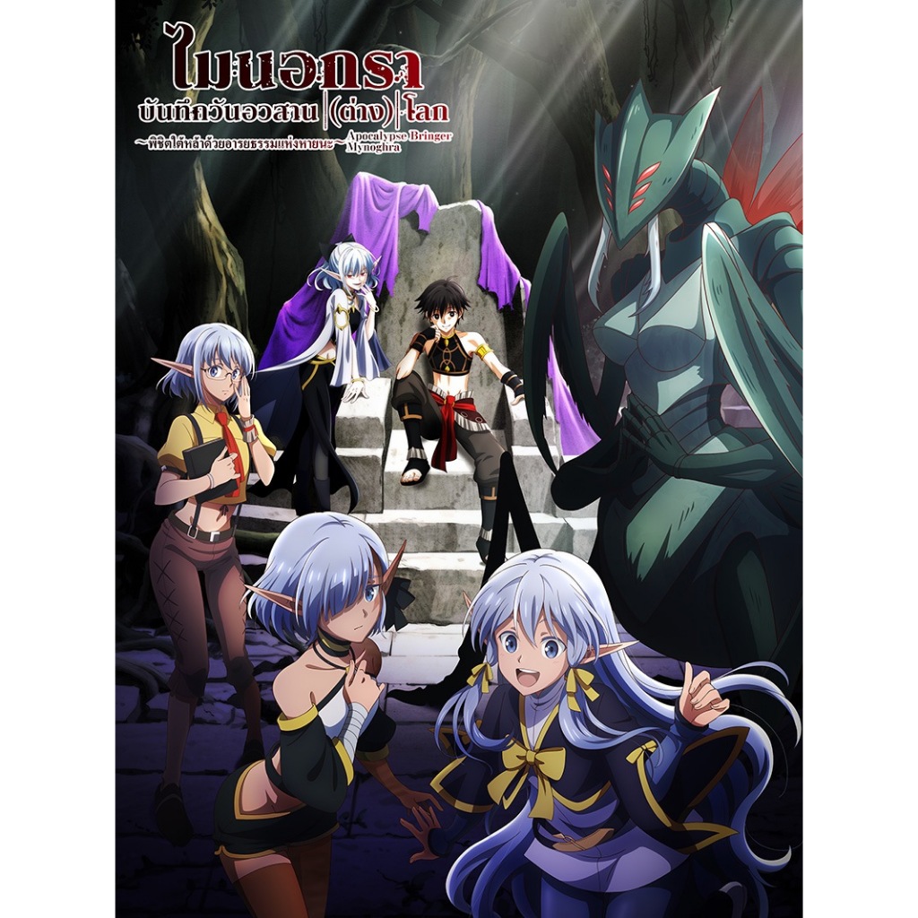 มังงะ ไมนอกรา (isekai mokushiroku mynoghra)