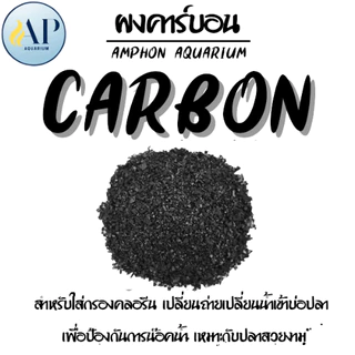 Carbon ถ่านคาร์บอน สำหรับกรองน้ำบ่อปลา และ ผงคาร์บอนสำหรับเติมกรองคลอรีน 1 kg.