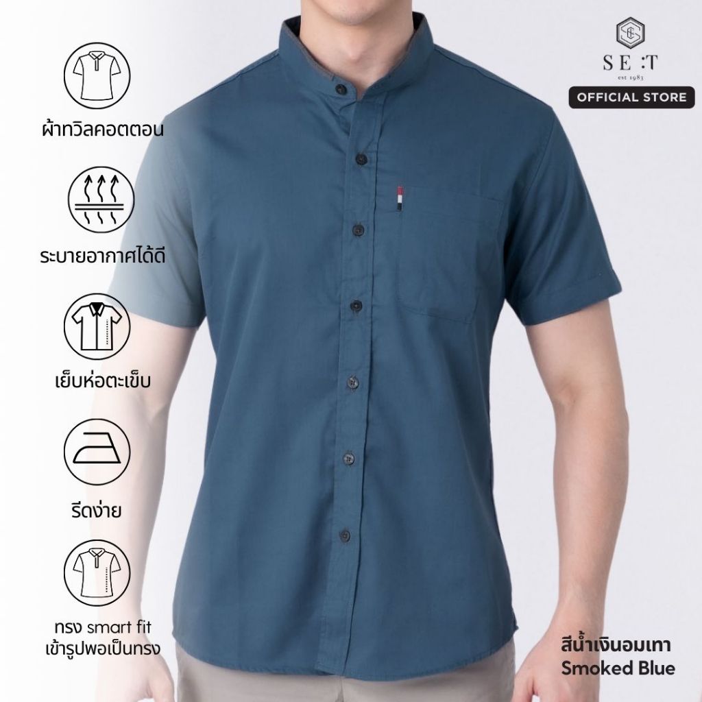 Se:t Shirt เสื้อเชิ้ตคอจีนผู้ชาย แขนสั้น | Smart Fit ผ้าทวิลคอตตอน มินิมอล ใส่สบาย | สีน้ำเงินอมเทา Smoked Blue