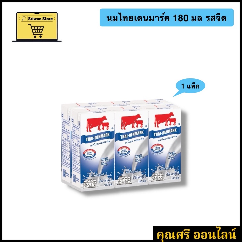 นมไทยเดนมาร์ค รสจืด 180 มล [1 แพ็ค][3 แพ็ค] หมดอายุ 27/05/26