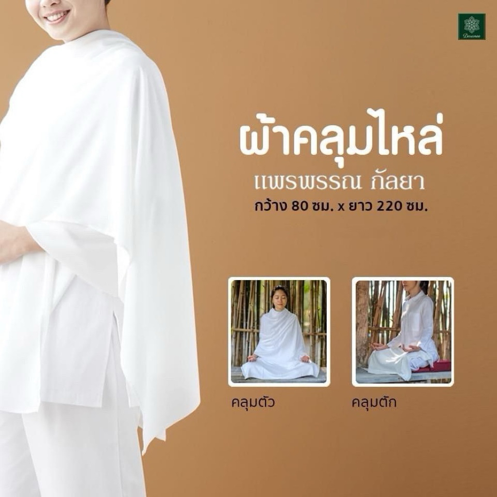 ผ้าคลุมไหล่ แพรพรรณกัลยา ใส่กันลม กันหนาว นุ่ม เบา สบายช่วยให้ทำสมาธิได้ดี