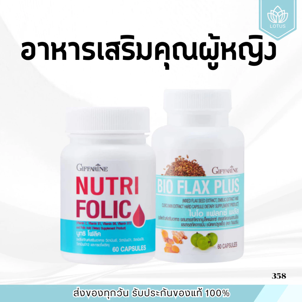 ชุดเตรียมตั้งครรภ์กิฟฟารีน โฟลิค ไบโอแฟลก ปรับฮอร์โมนผู้หญิง มีบุตรยาก เลือดจาง NUTRI FOLIC / BIO FLAX PLUS