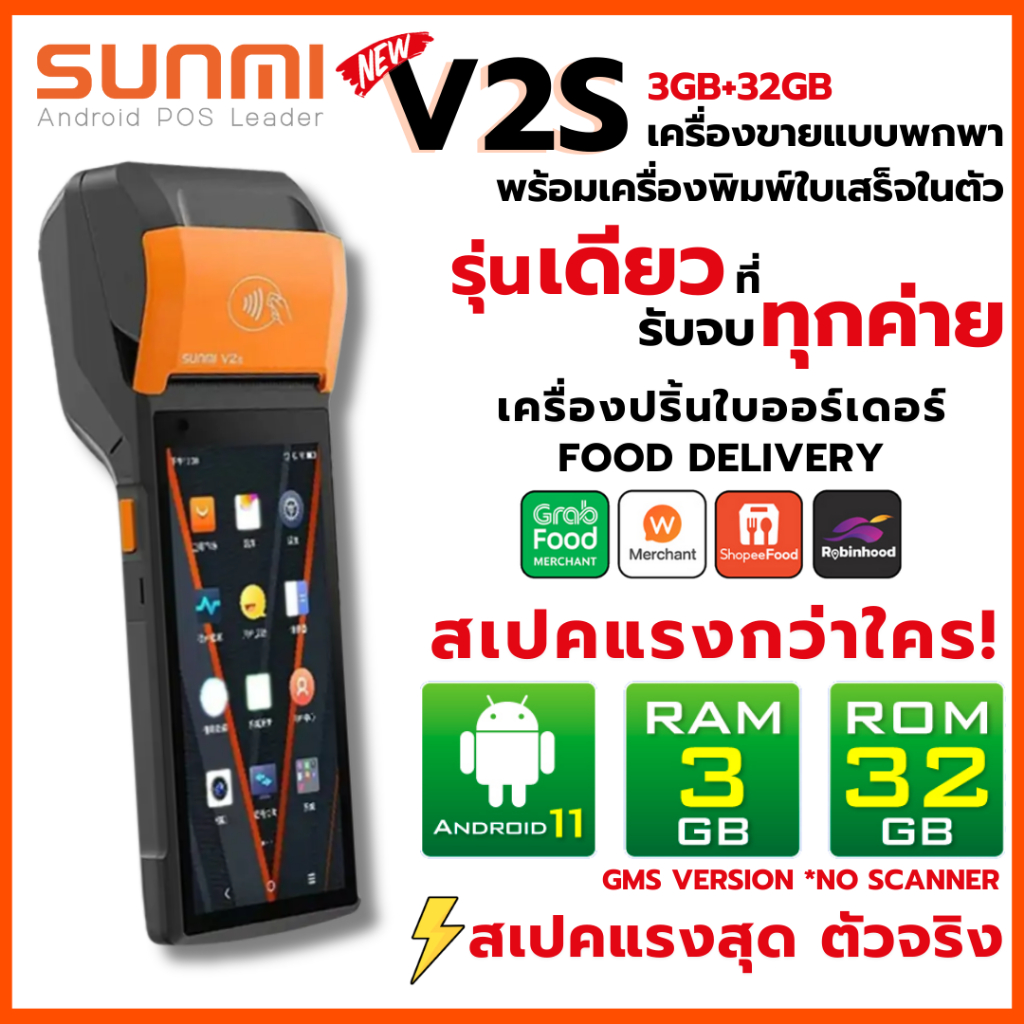 Sunmi V2s 3GB+32GB เร็วกว่าเดิม 3 เท่า! เครื่อง Mobile POS Android *ไม่มี Scanner* ประกันสินค้า 1 ปี