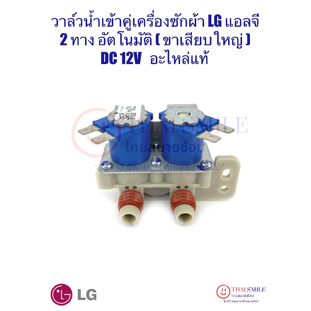 วาล์วน้ำเข้าคู่ เครื่องซักผ้า 2 ทาง LG แอลจี อัตโนมัติ(ขาเสียบใหญ่) DC 12V แท้/ใหม่