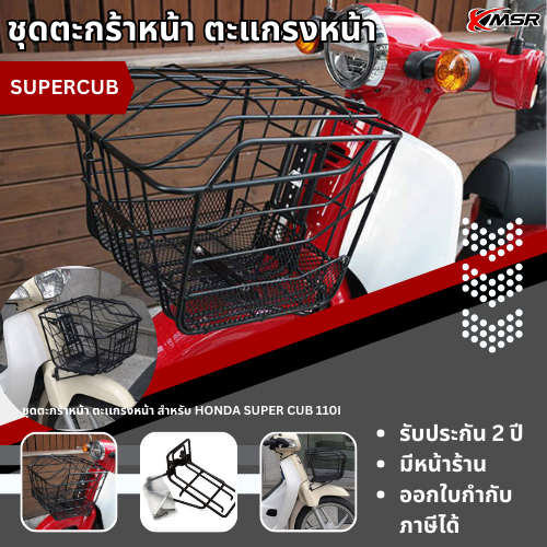 ชุด ตะกร้าหน้า ตะแกรงหน้า HONDA SUPER CUB 110i ทุกปี พร้อมชุดติดตั้ง ตะกร้ามอไซค์ ขนาดใหญ่ แข็งแรง ท