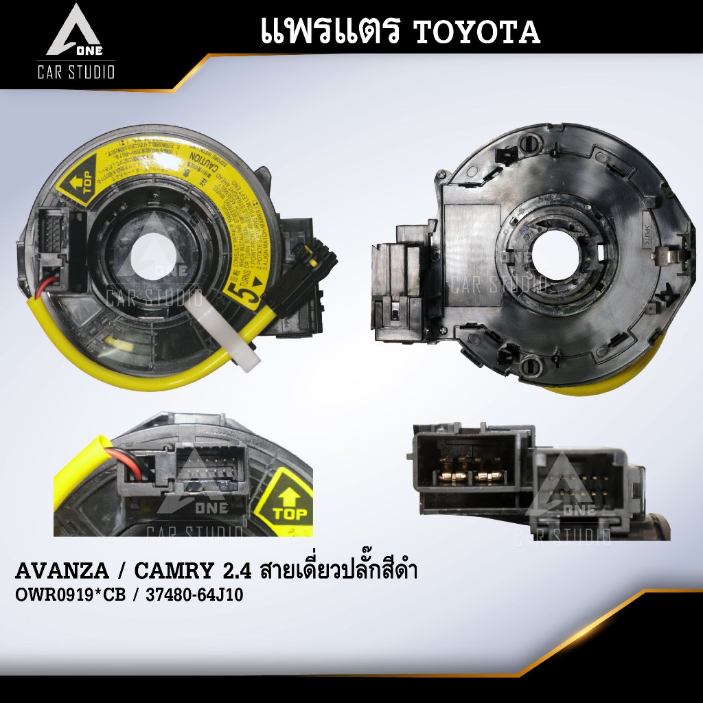 แพรแตร ลานคอพวงมาลัย สายแพรแตร TOYOTA AVANZA / CAMRY 2.4 สายเดี่ยวปลั๊กสีดำ (รหัสสินค้า CLS-TO-CF6)