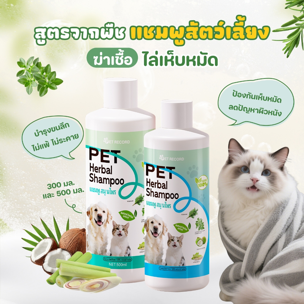 เจลอาบน้ำสุนัขและแมว 500ml รับรองการลงทะเบียนผลิตภัณฑ์สัตว์เลี้ยง สูตรpHสมดุล ผล48ชม กำจัดกลิ่นอับ สารสกัดธรรมชาติ ขนาด