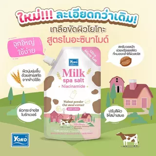 Yoko โยโกะ เกลือสปาขัดผิว 300g-350g สครับผิว ผิวขาว สูตรนม