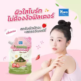 Yoko โยโกะ เกลือสปาขัดผิว 300g-350g สครับผิว ผิวขาว สูตรนม