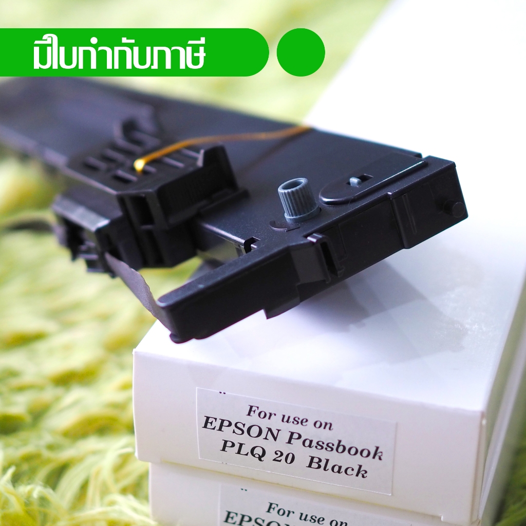 Epson หมึกพิมพ์เทียบเท่า ribbon PLQ-20 ใช้ได้กับเครื่องพิมพ์สมุด PLQ Series